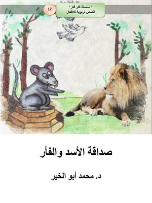 cover image of صداقة الأسد والفأر